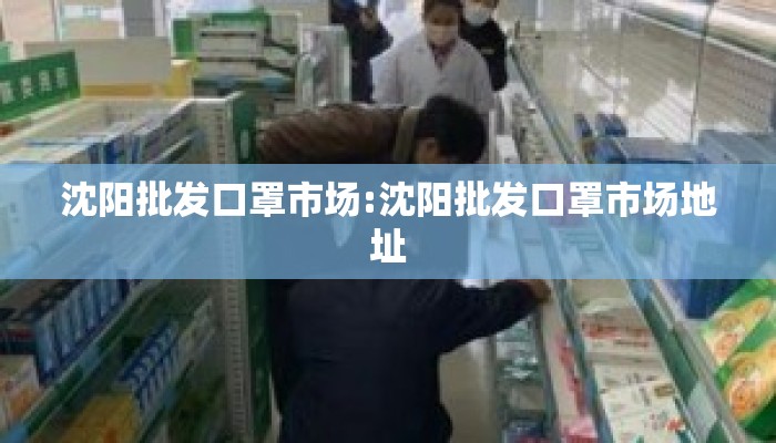 沈阳批发口罩市场:沈阳批发口罩市场地址
