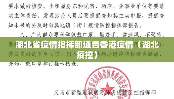 湖北省疫情指挥部通告香港疫情(湖北疫控) 湖北省疫情指挥部通告香港疫情(湖北疫控)