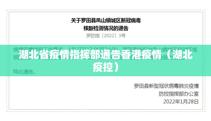 湖北省疫情指挥部通告香港疫情(湖北疫控) 湖北省疫情指挥部通告香港疫情(湖北疫控)