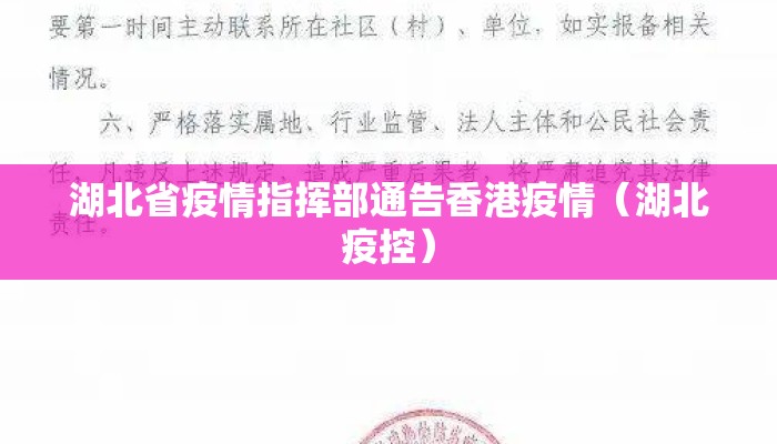 湖北省疫情指挥部通告香港疫情(湖北疫控) 湖北省疫情指挥部通告香港疫情(湖北疫控)