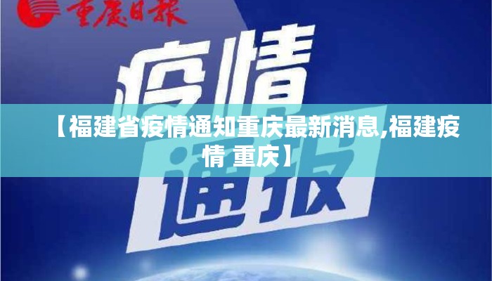 【福建省疫情通知重庆最新消息,福建疫情 重庆】 【福建省疫情通知重庆最新消息,福建疫情 重庆】