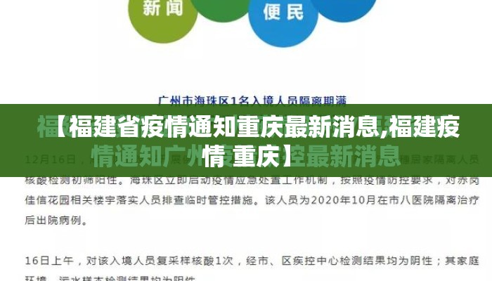 【福建省疫情通知重庆最新消息,福建疫情 重庆】 【福建省疫情通知重庆最新消息,福建疫情 重庆】