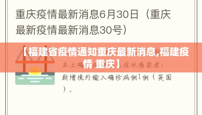 【福建省疫情通知重庆最新消息,福建疫情 重庆】 【福建省疫情通知重庆最新消息,福建疫情 重庆】