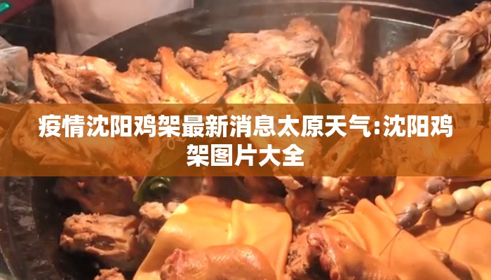 疫情沈阳鸡架最新消息太原天气:沈阳鸡架图片大全 疫情沈阳鸡架最新消息太原天气:沈阳鸡架图片大全