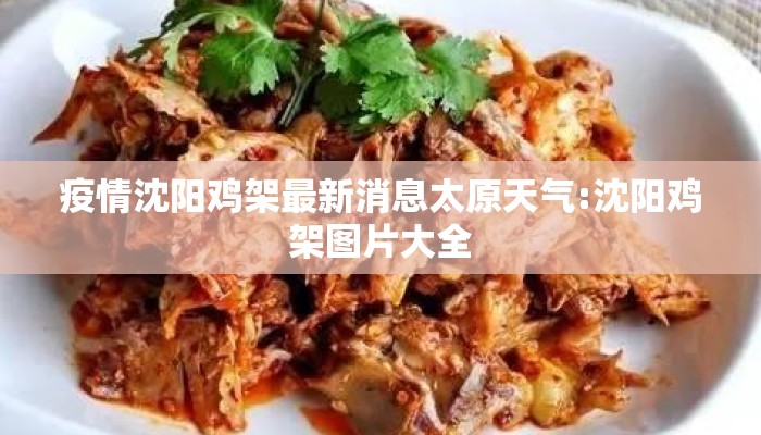 疫情沈阳鸡架最新消息太原天气:沈阳鸡架图片大全 疫情沈阳鸡架最新消息太原天气:沈阳鸡架图片大全