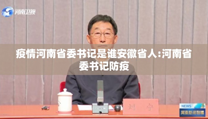 疫情河南省委书记是谁安徽省人:河南省委书记防疫 疫情河南省委书记是谁安徽省人:河南省委书记防疫