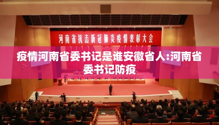 疫情河南省委书记是谁安徽省人:河南省委书记防疫 疫情河南省委书记是谁安徽省人:河南省委书记防疫