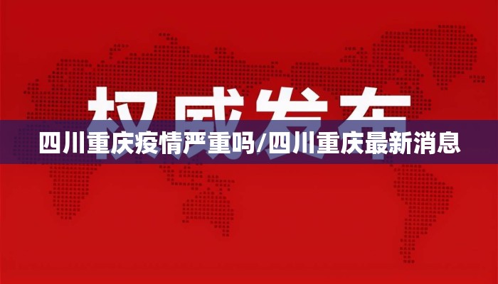 四川重庆疫情严重吗/四川重庆最新消息 四川重庆疫情严重吗/四川重庆最新消息