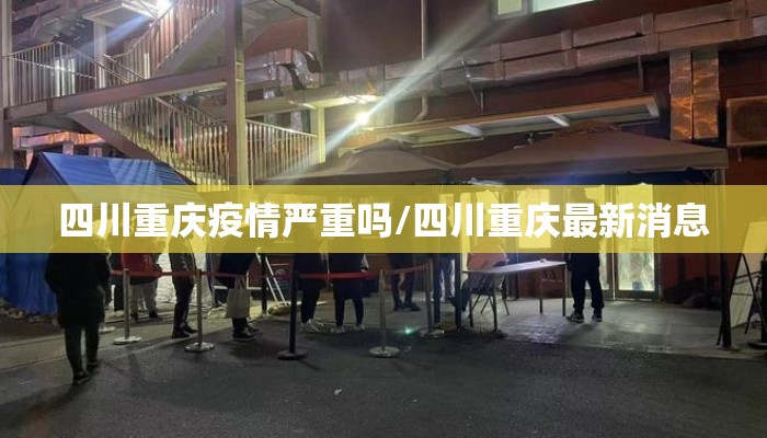 四川重庆疫情严重吗/四川重庆最新消息 四川重庆疫情严重吗/四川重庆最新消息