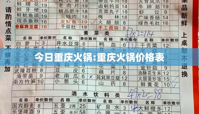 今日重庆火锅:重庆火锅价格表