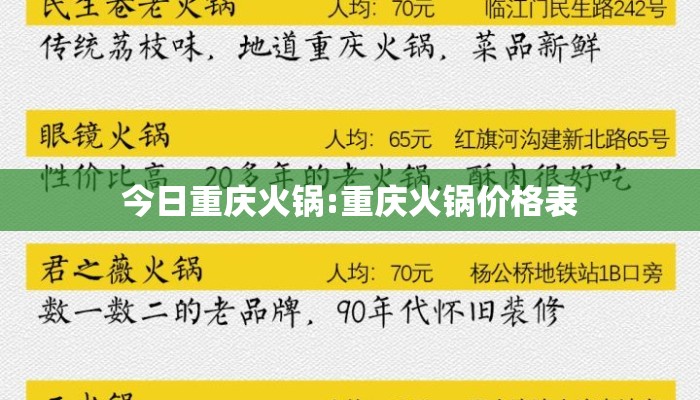 今日重庆火锅:重庆火锅价格表
