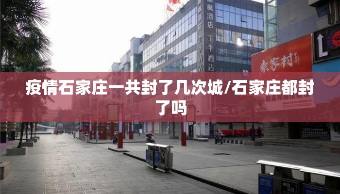 疫情石家庄一共封了几次城/石家庄都封了吗