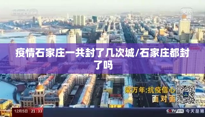 疫情石家庄一共封了几次城/石家庄都封了吗