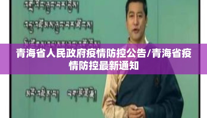 青海省人民政府疫情防控公告/青海省疫情防控最新通知
