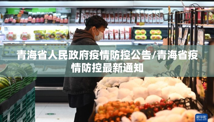 青海省人民政府疫情防控公告/青海省疫情防控最新通知