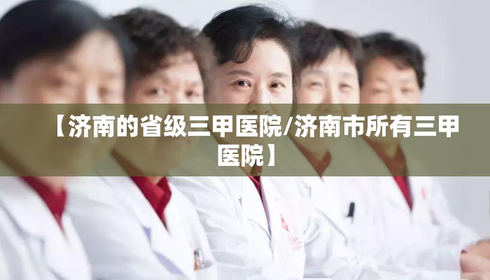 【济南的省级三甲医院/济南市所有三甲医院】