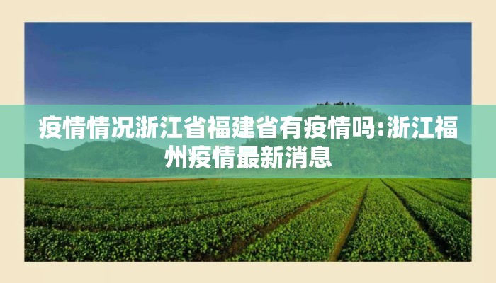 疫情情况浙江省福建省有疫情吗:浙江福州疫情最新消息
