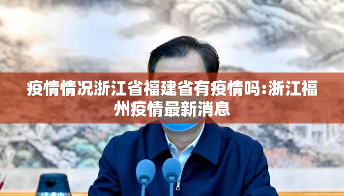 疫情情况浙江省福建省有疫情吗:浙江福州疫情最新消息