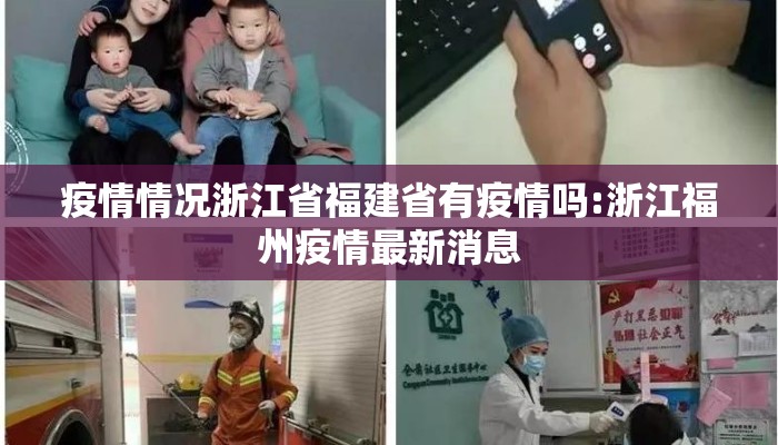 疫情情况浙江省福建省有疫情吗:浙江福州疫情最新消息