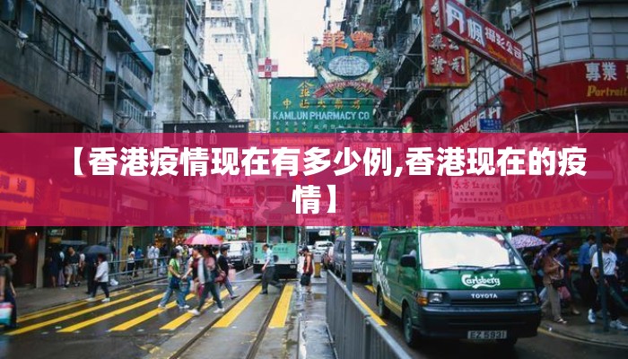 【香港疫情现在有多少例,香港现在的疫情】