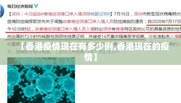 【香港疫情现在有多少例,香港现在的疫情】