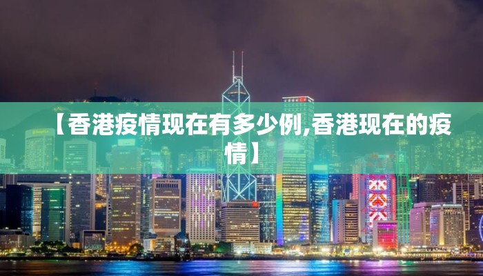 【香港疫情现在有多少例,香港现在的疫情】