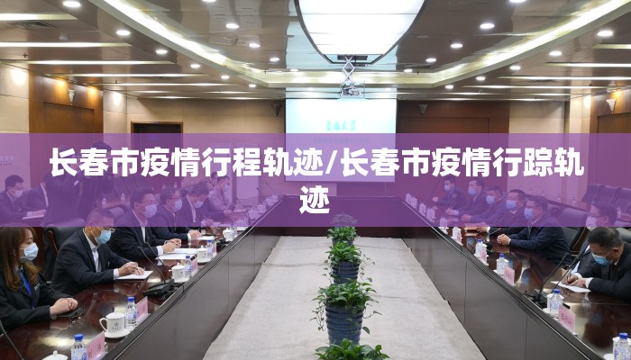 长春市疫情行程轨迹/长春市疫情行踪轨迹