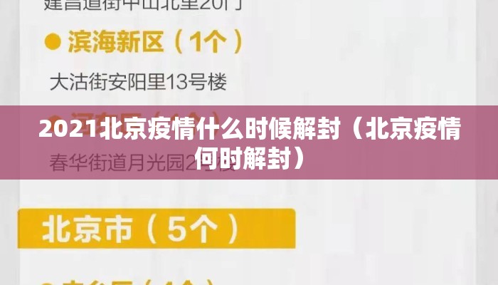 2021北京疫情什么时候解封（北京疫情何时解封）