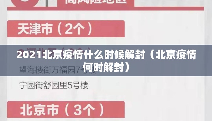 2021北京疫情什么时候解封（北京疫情何时解封）