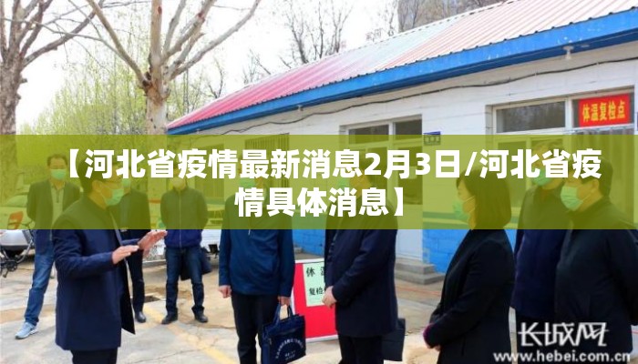 【河北省疫情最新消息2月3日/河北省疫情具体消息】
