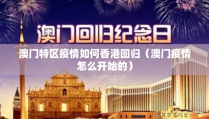 澳门特区疫情如何香港回归（澳门疫情怎么开始的）