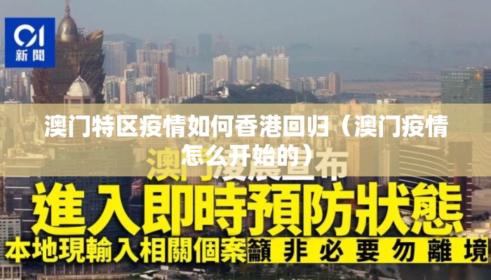 澳门特区疫情如何香港回归（澳门疫情怎么开始的）