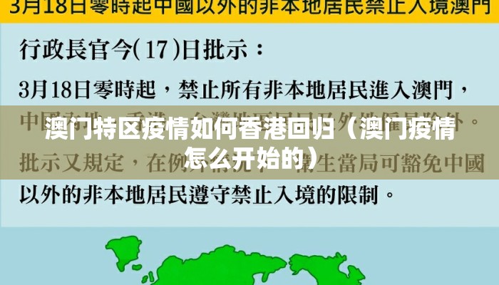澳门特区疫情如何香港回归（澳门疫情怎么开始的）