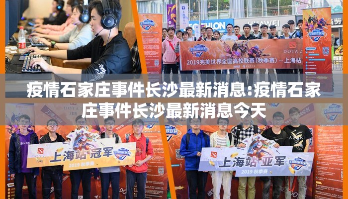 疫情石家庄事件长沙最新消息:疫情石家庄事件长沙最新消息今天