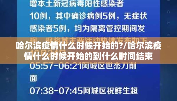 哈尔滨疫情什么时候开始的?/哈尔滨疫情什么时候开始的到什么时间结束