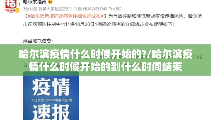 哈尔滨疫情什么时候开始的?/哈尔滨疫情什么时候开始的到什么时间结束