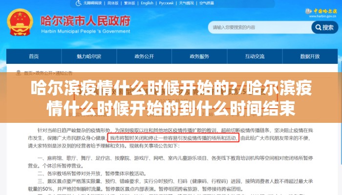 哈尔滨疫情什么时候开始的?/哈尔滨疫情什么时候开始的到什么时间结束