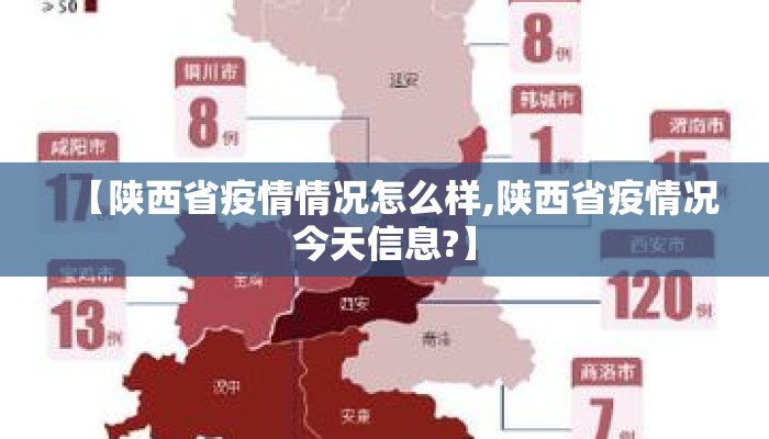 【陕西省疫情情况怎么样,陕西省疫情况今天信息?】