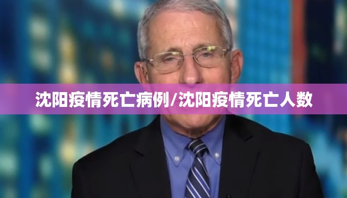 沈阳疫情死亡病例/沈阳疫情死亡人数