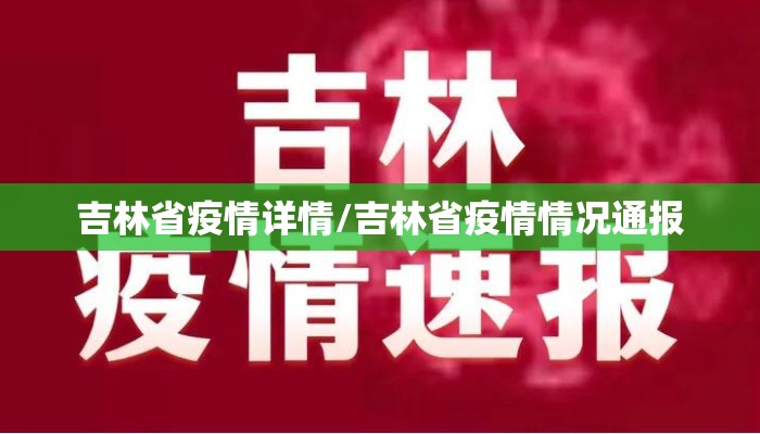 吉林省疫情详情/吉林省疫情情况通报