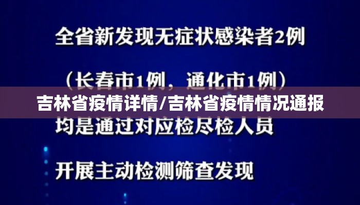 吉林省疫情详情/吉林省疫情情况通报