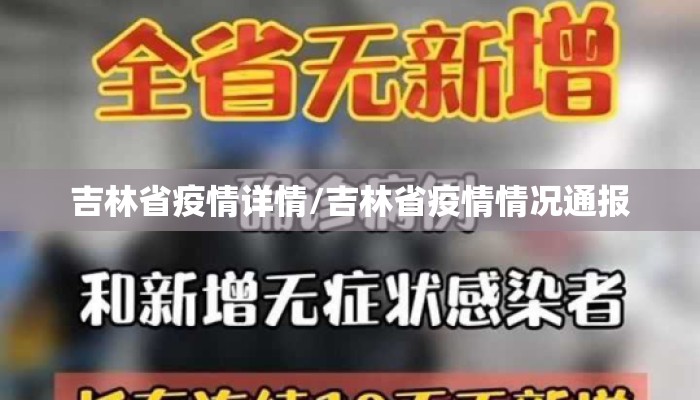 吉林省疫情详情/吉林省疫情情况通报