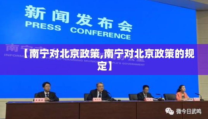 【南宁对北京政策,南宁对北京政策的规定】