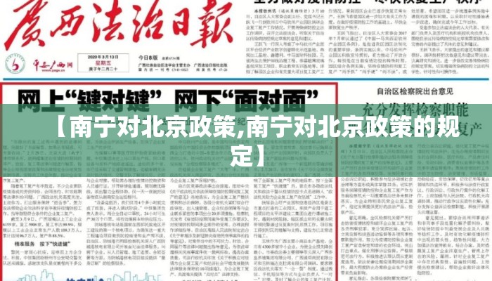 【南宁对北京政策,南宁对北京政策的规定】