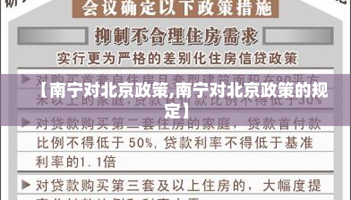 【南宁对北京政策,南宁对北京政策的规定】