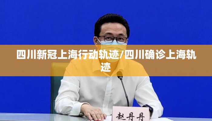 四川新冠上海行动轨迹/四川确诊上海轨迹