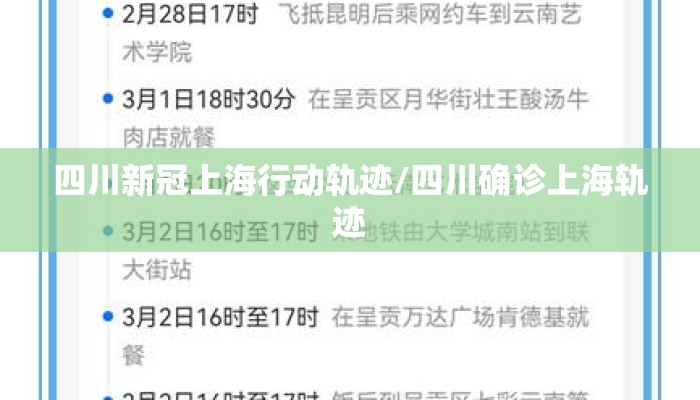四川新冠上海行动轨迹/四川确诊上海轨迹