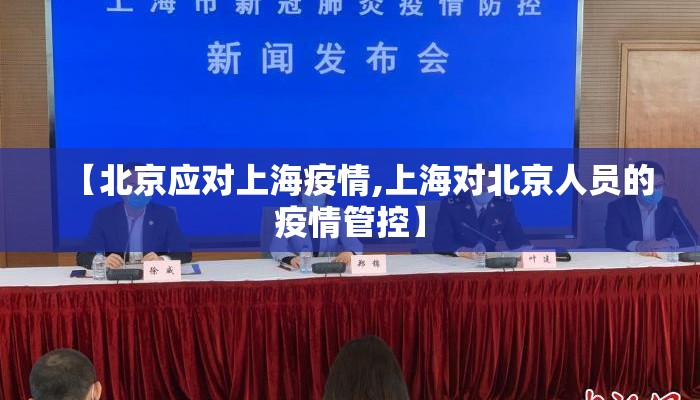 【北京应对上海疫情,上海对北京人员的疫情管控】