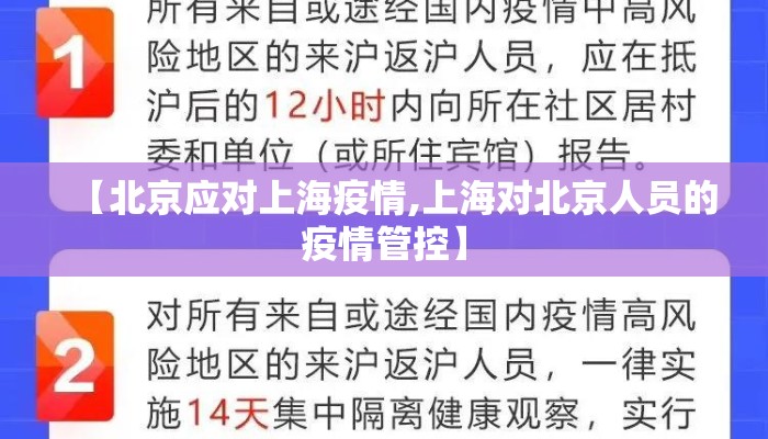 【北京应对上海疫情,上海对北京人员的疫情管控】