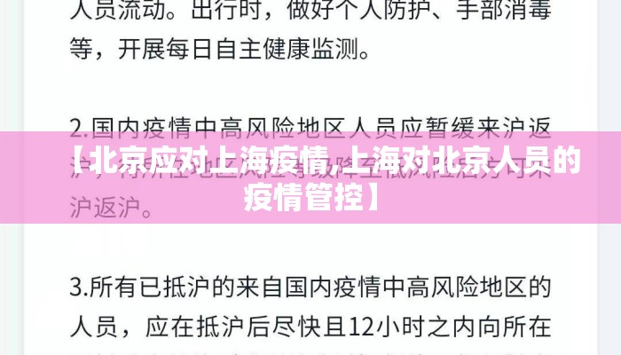【北京应对上海疫情,上海对北京人员的疫情管控】